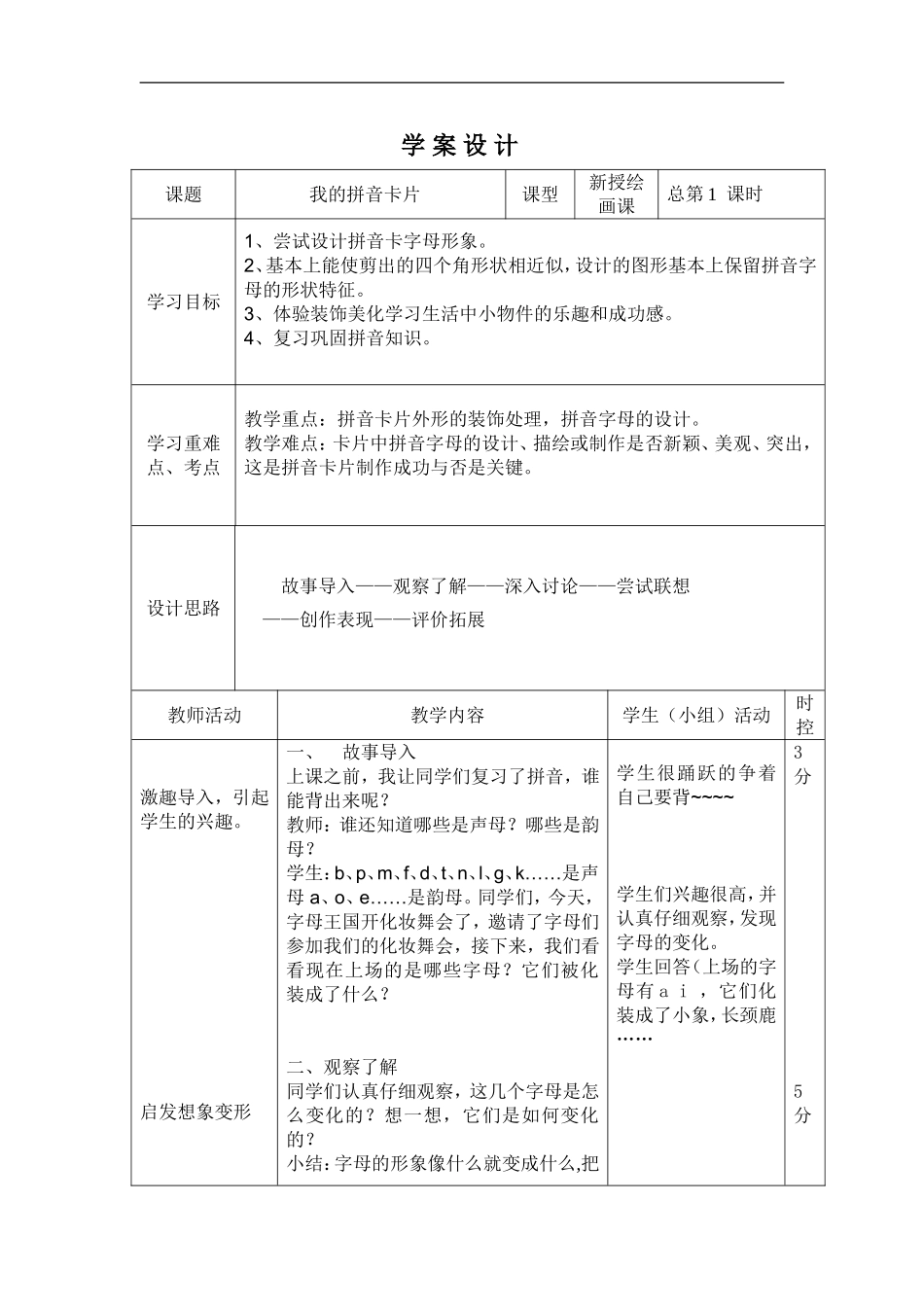 湘教小学美术一上《10我的拼音卡片 》word教案.doc_第1页
