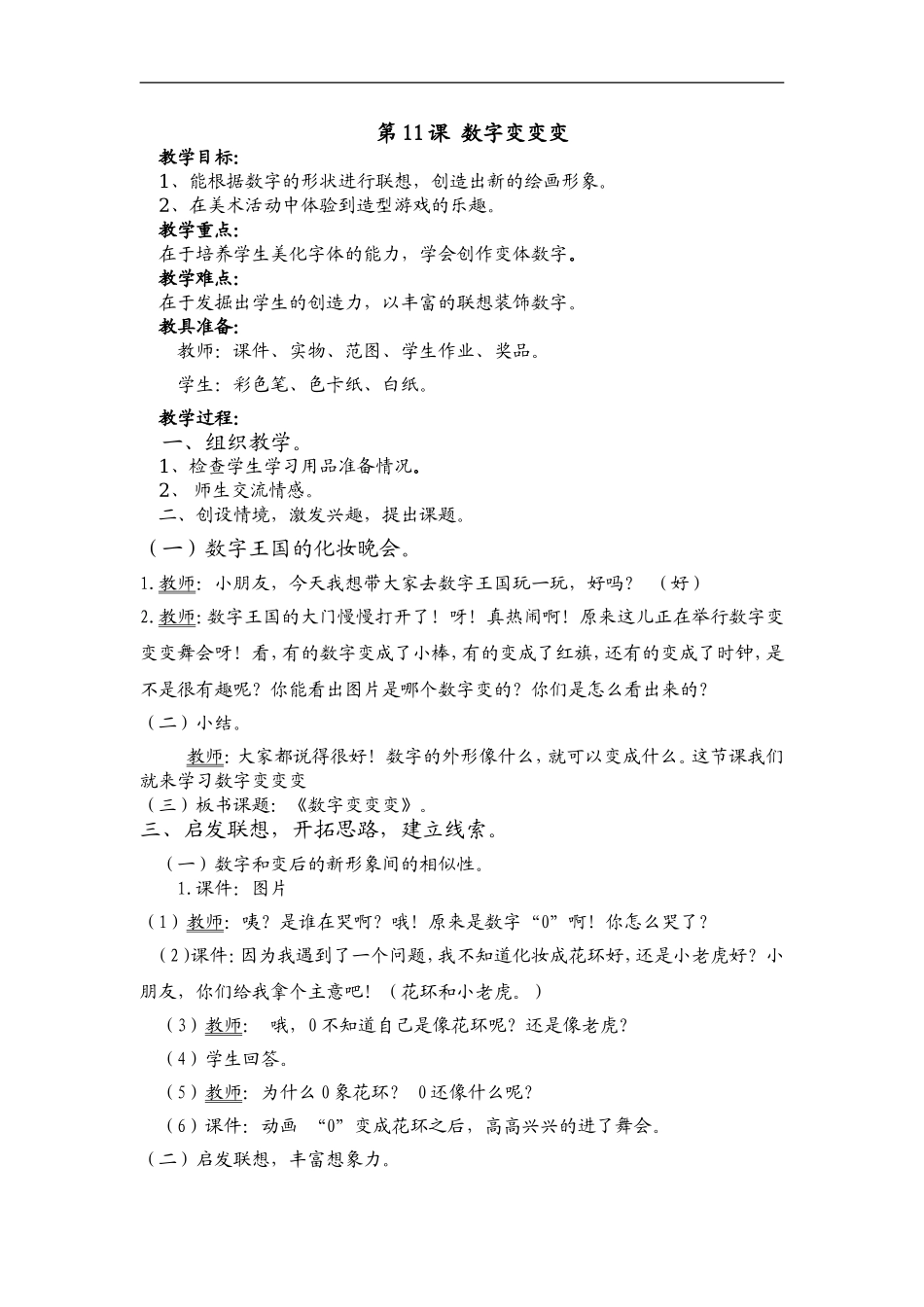 湘教小学美术一上《11数字变变变 》word教案 (7) .doc_第1页