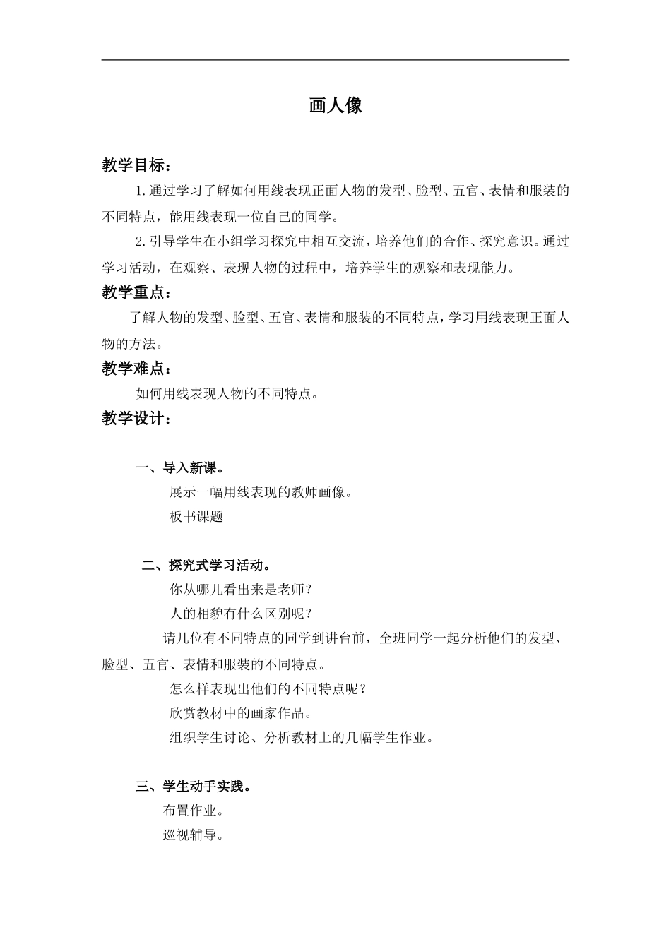 人美小学美术五上《第2课：画人像》word教案 (5) .doc_第1页