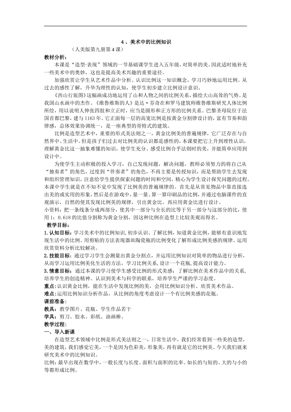 人美小学美术五上《第6课：美术中的比例》word教案 (1) .doc_第1页