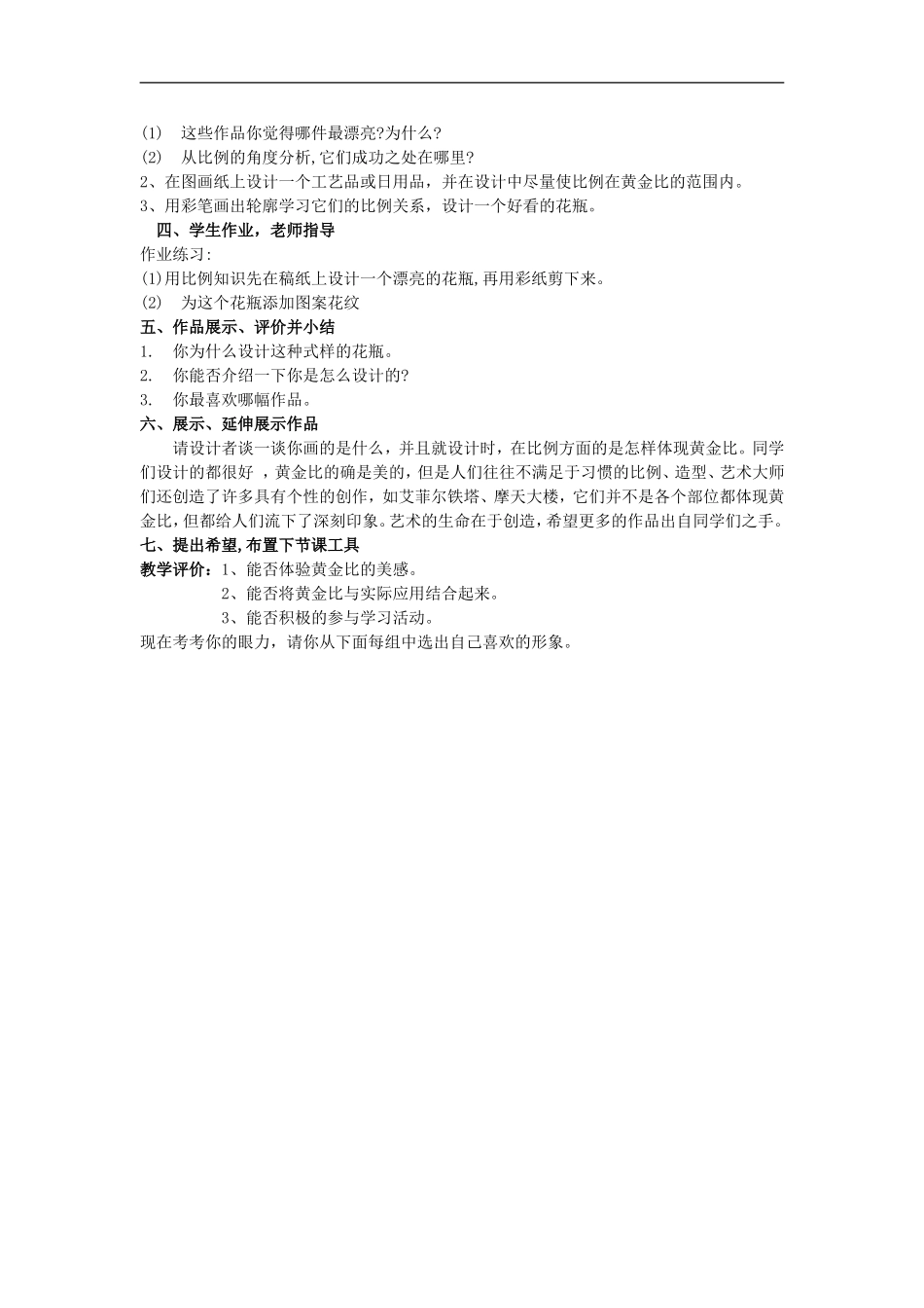 人美小学美术五上《第6课：美术中的比例》word教案 (1) .doc_第3页