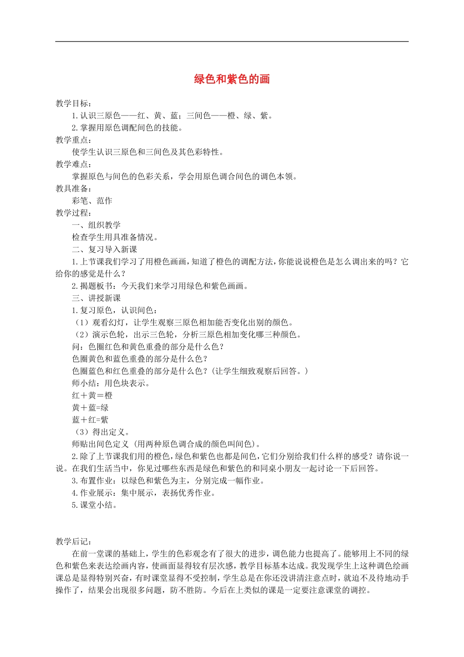 人美小学美术三下《第12课绿色和紫色的画》word教案 (2).doc_第1页