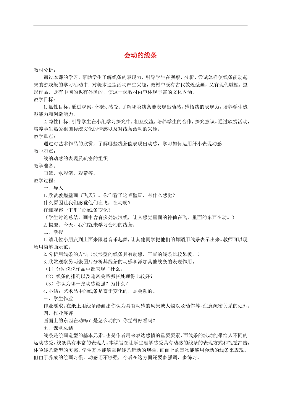 人美小学美术三下《第3课会动的线条》word教案 (2) .doc_第1页