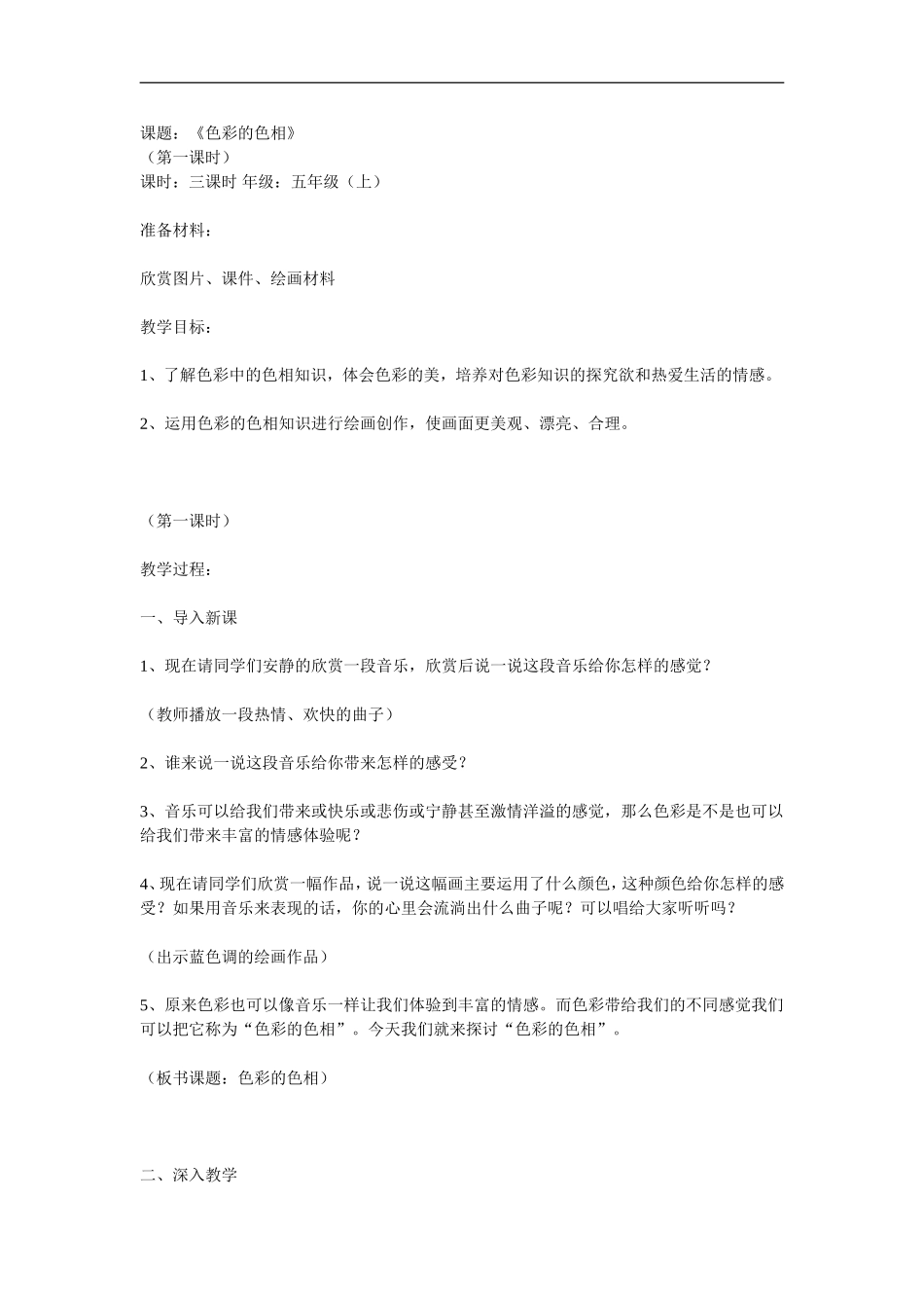 人美小学美术五上《第10课：色彩的色相》word教案 (3) .doc_第1页