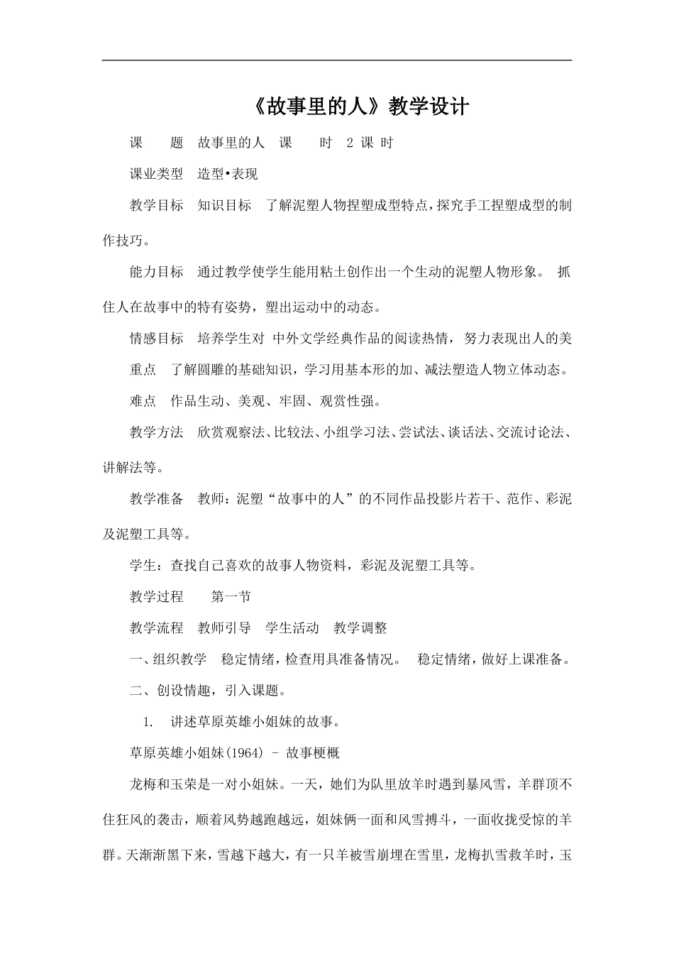 人美小学美术六上《第10课故事里的人》word教案 (2) .doc_第1页