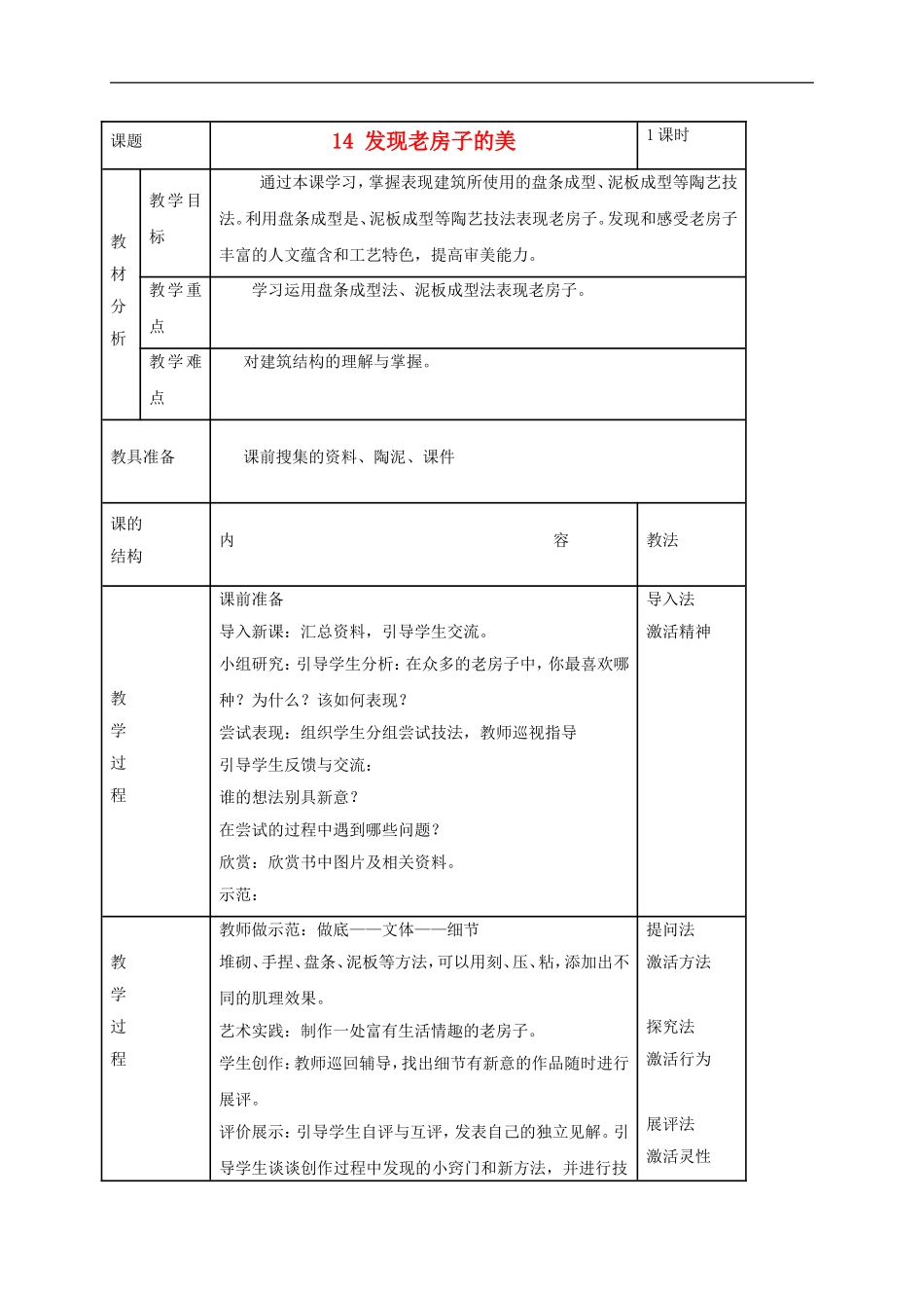 人美小学美术六上《第16课发现老房子的美》word教案.doc_第1页
