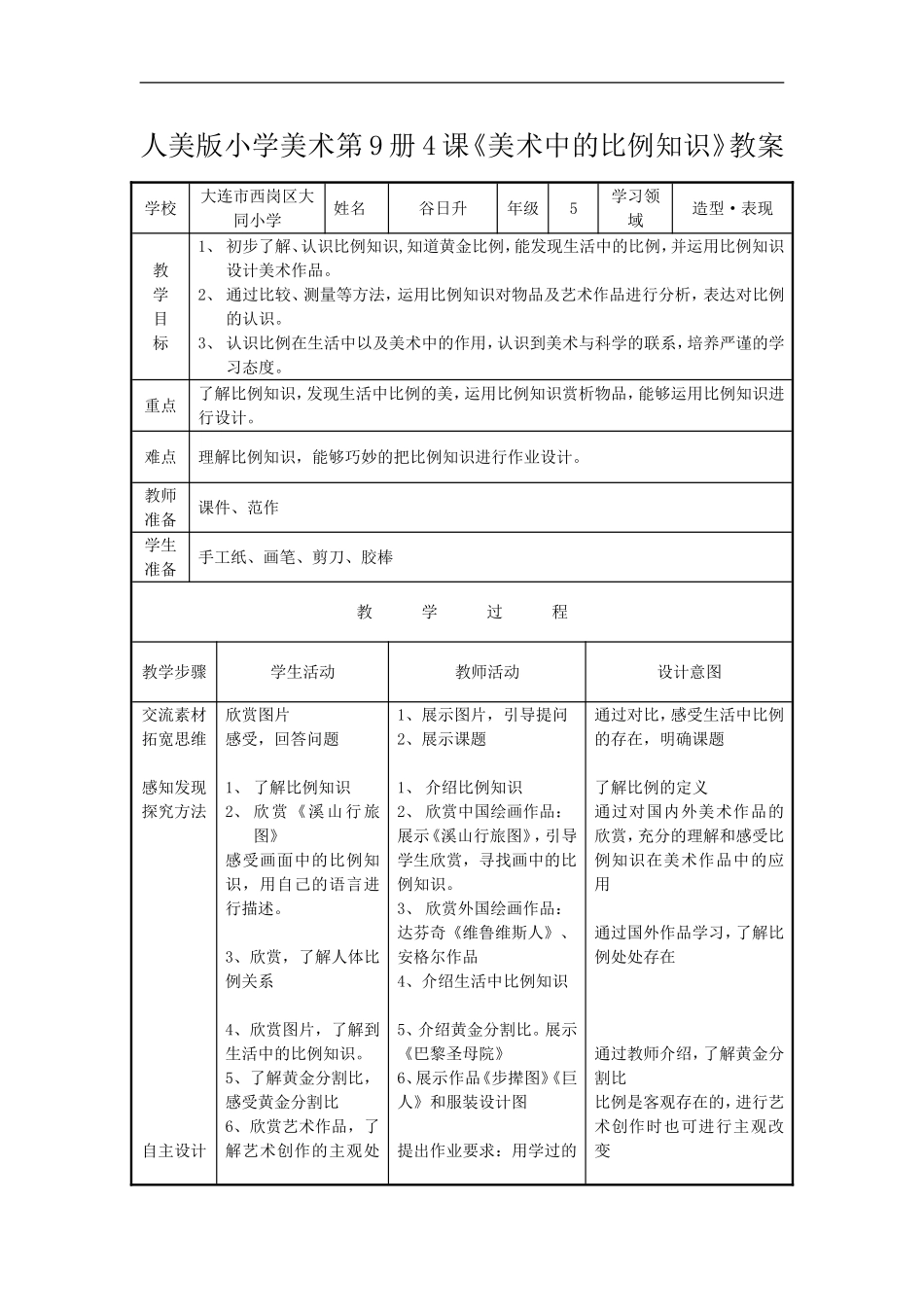 人美小学美术五上《第6课：美术中的比例》word教案 (3) .doc_第1页