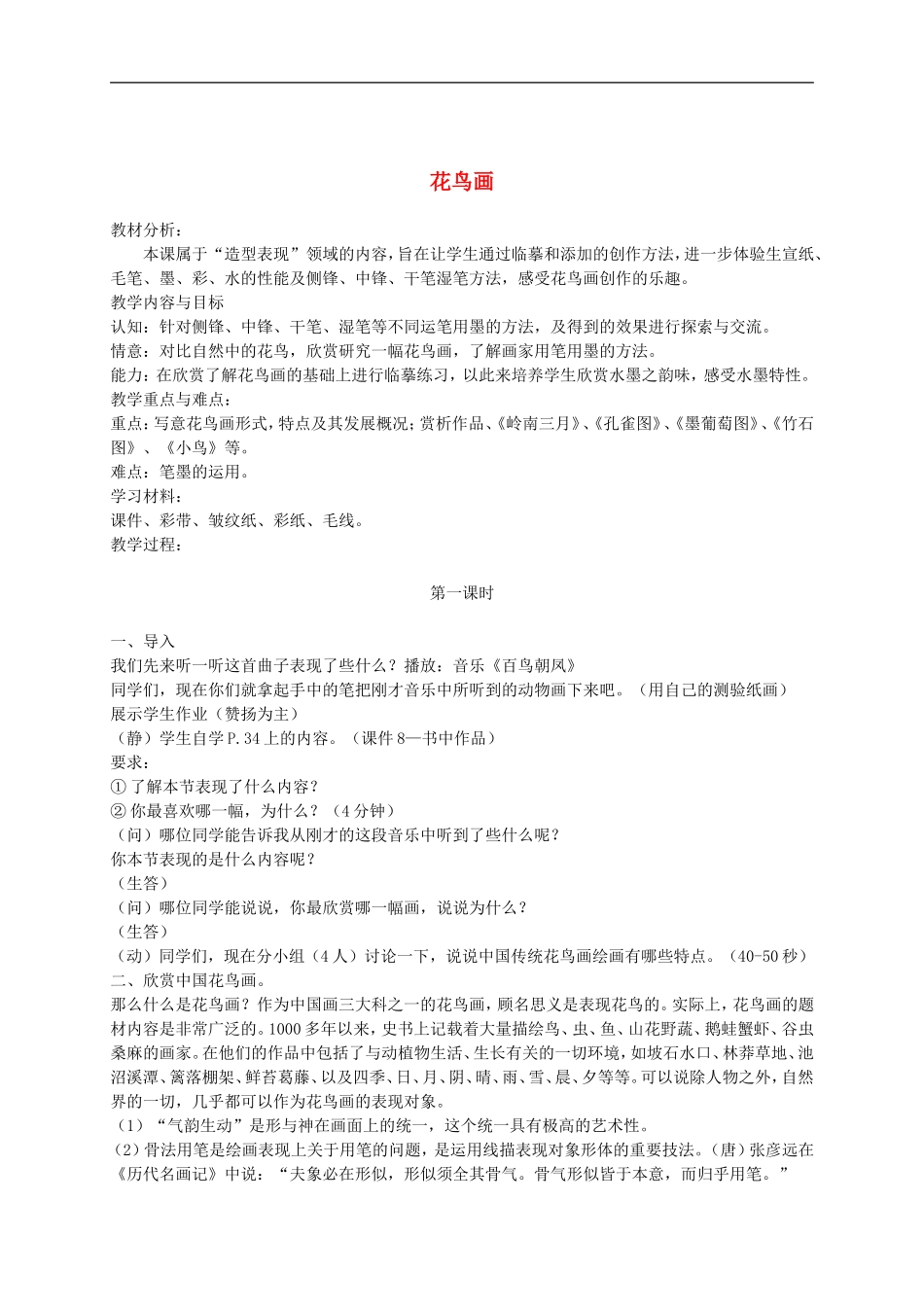 人美小学美术五下《第13课花鸟画一》word教案 (2) .doc_第1页