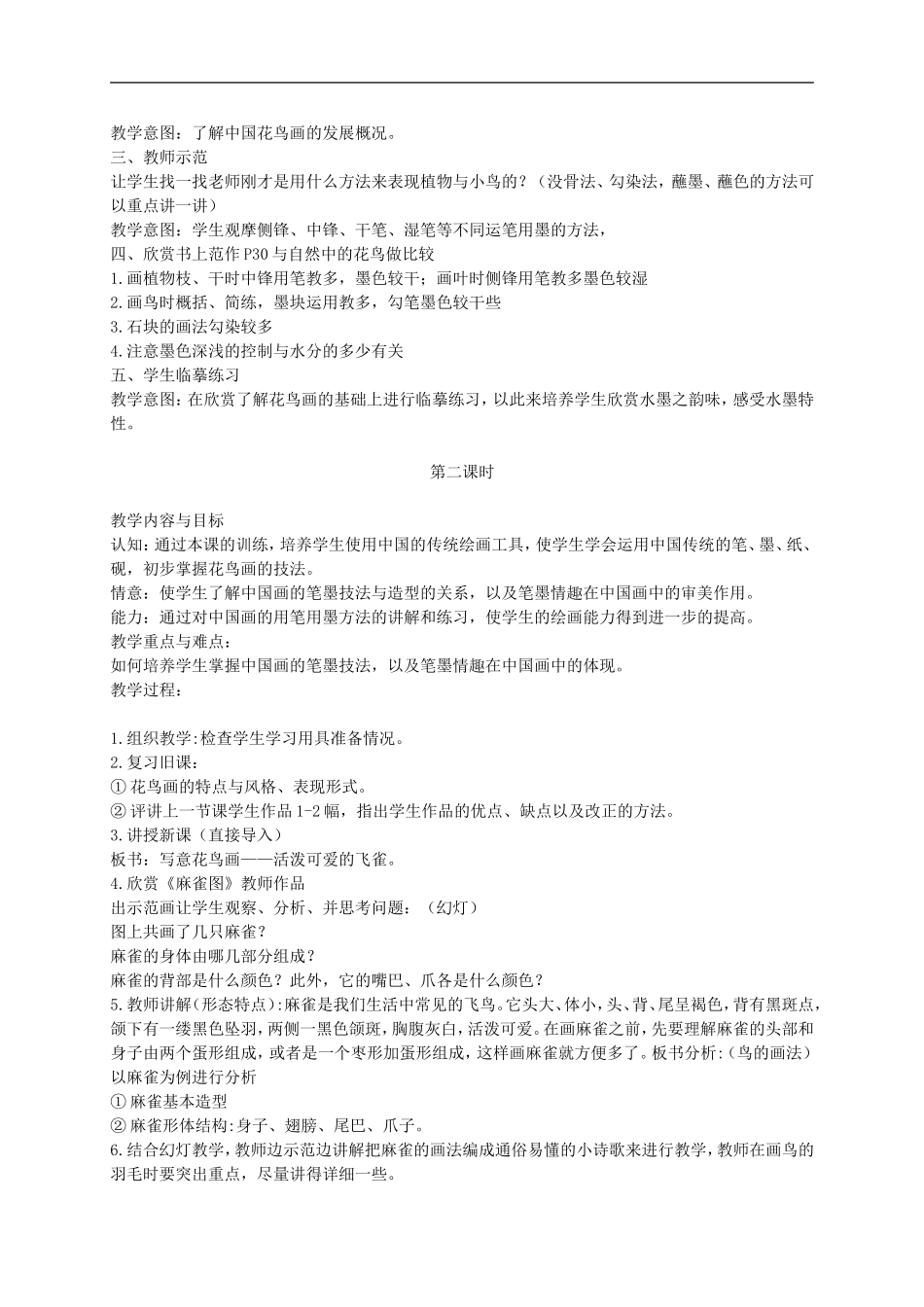 人美小学美术五下《第13课花鸟画一》word教案 (2) .doc_第2页