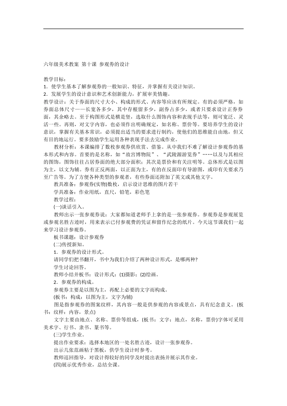 人美小学美术六上《第8课参观券的设计》word教案 (1) .docx_第1页