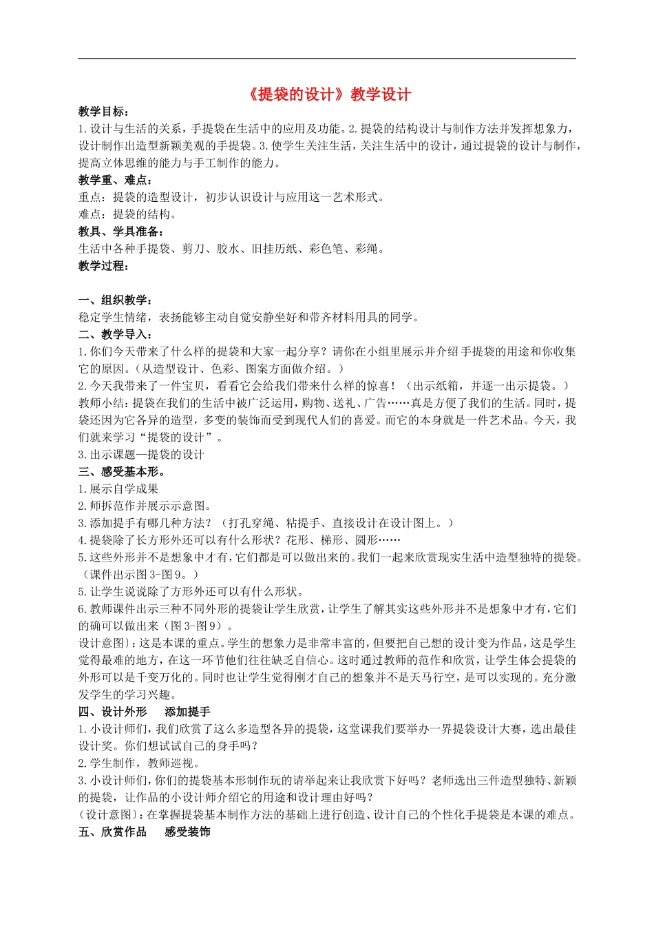 人美小学美术五下《第5课提袋的设计》word教案 (3) .doc_第1页