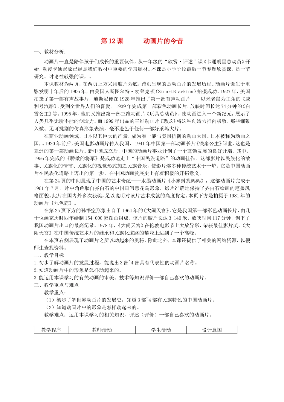 人美小学美术六下《第12课动画片的今昔》word教案 (2) .doc_第1页