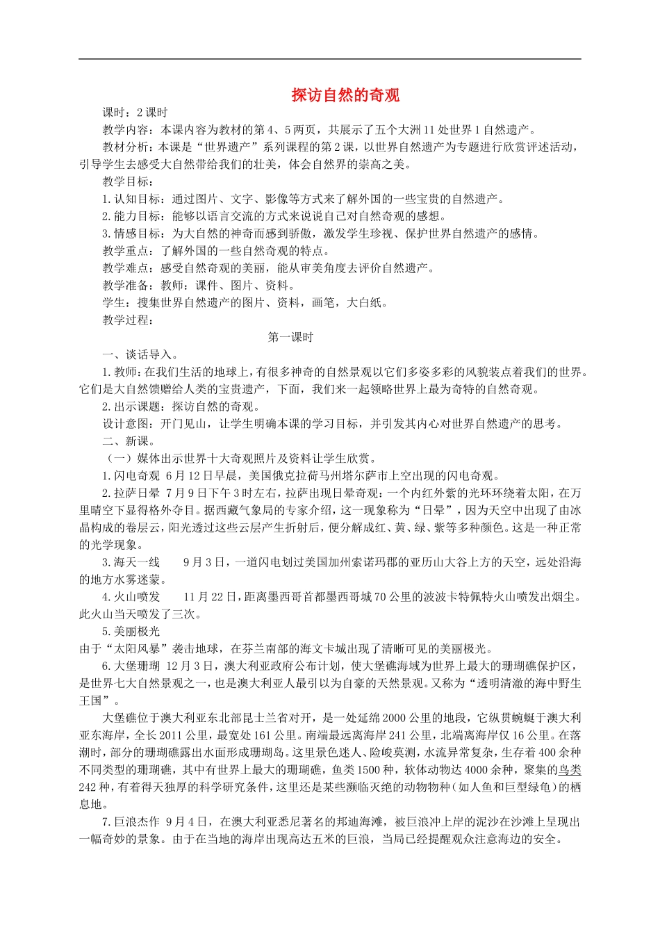 人美小学美术六下《第2课探访自然的奇观》word教案 (1).doc_第1页