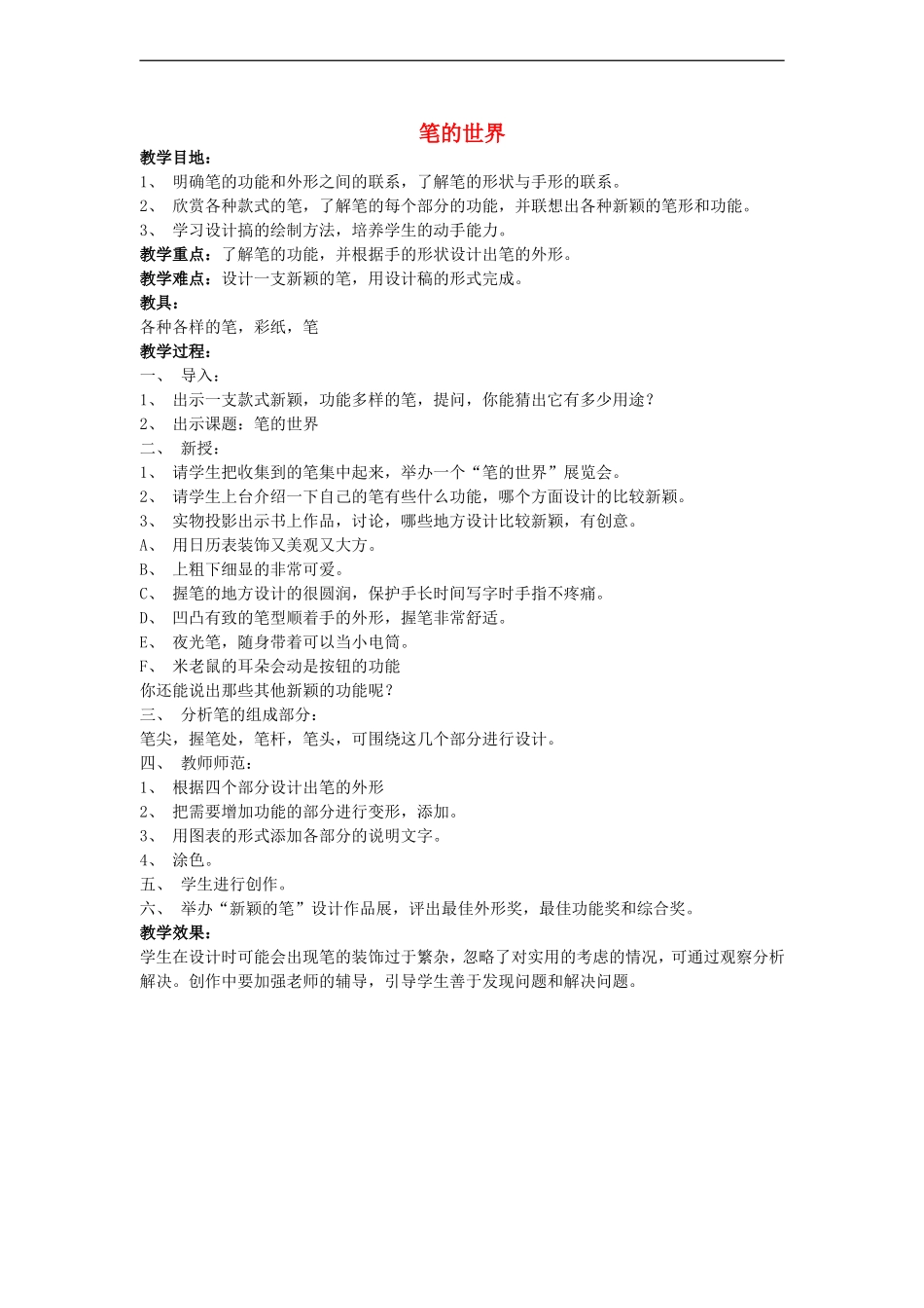 人美小学美术四上《第8课：笔的世界》word教案 (4).doc_第1页