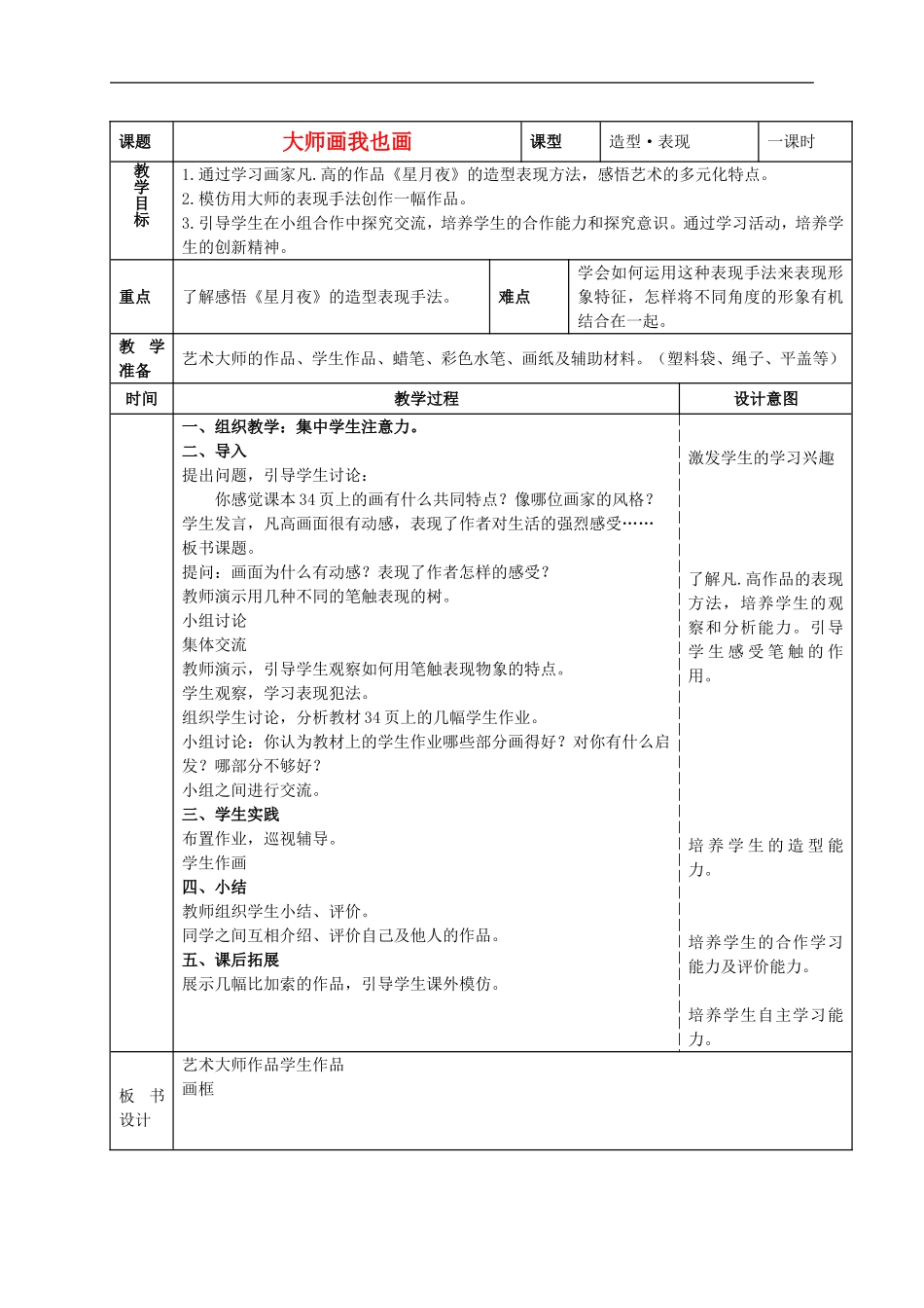 人美小学美术四下《第18课大师画我也画》word教案 (1) .doc_第1页