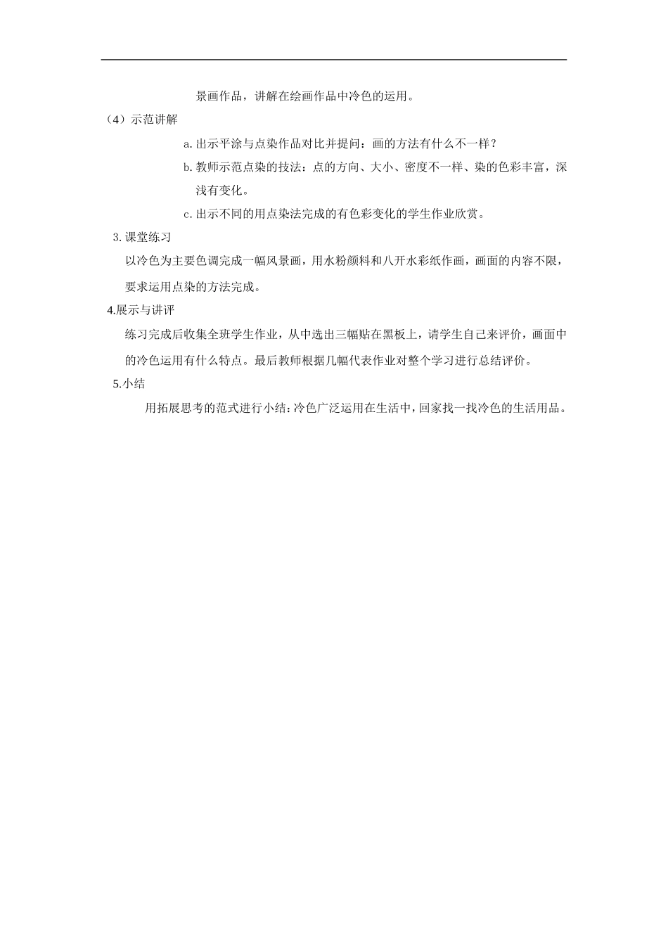 人美小学美术四上《第3课：生活中的冷色》word教案 (3) .doc_第2页