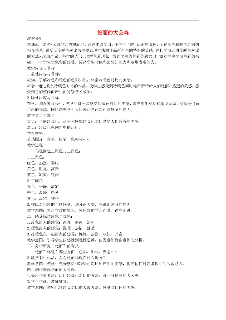 人美小学美术四下《第14课艳丽的大公鸡》word教案 (1) .doc_第1页