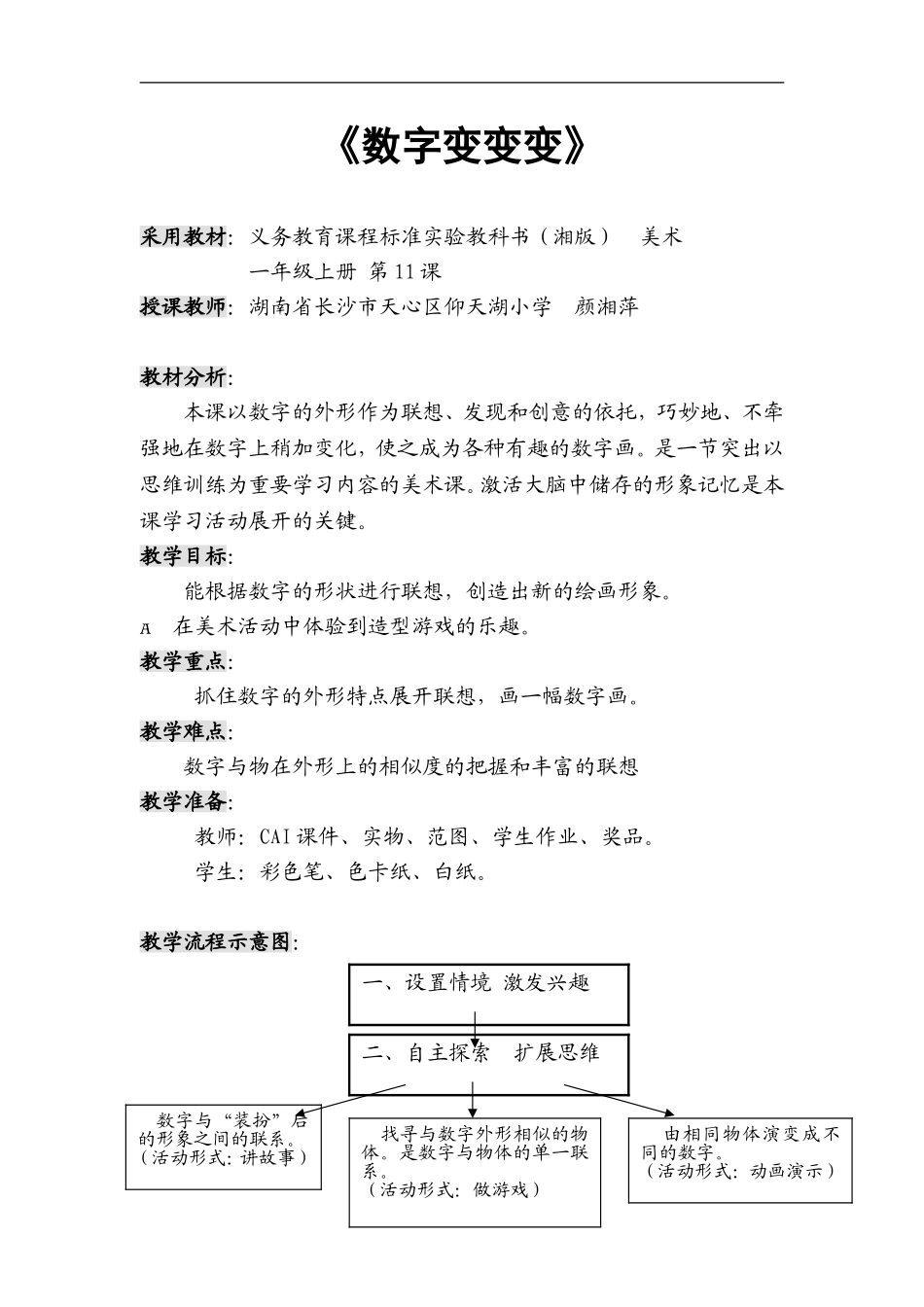 湘教小学美术一上《11数字变变变 》word教案 (12) .doc_第1页