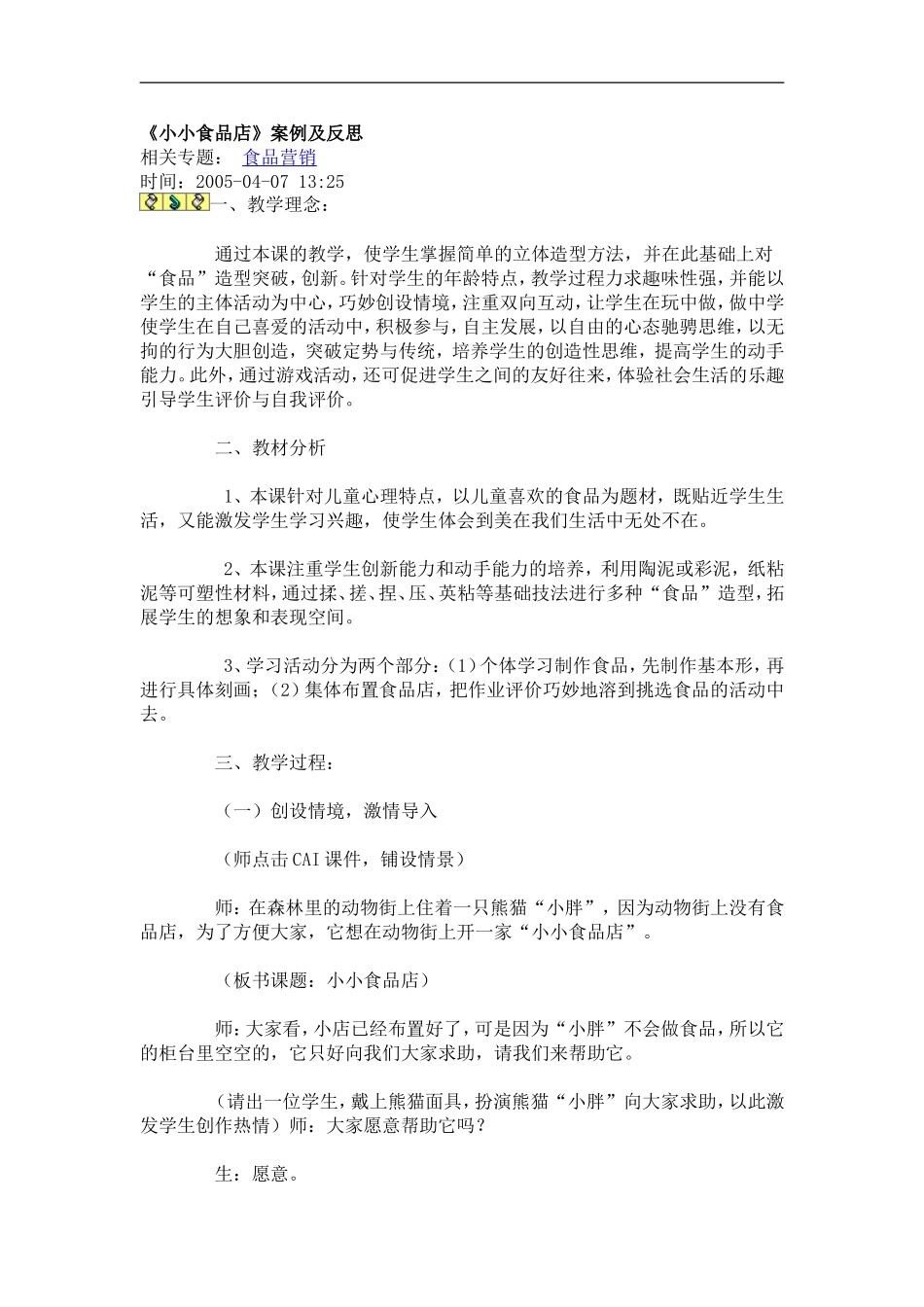 湘教小学美术一上《22小小食品店》word教案 (1) .doc_第1页