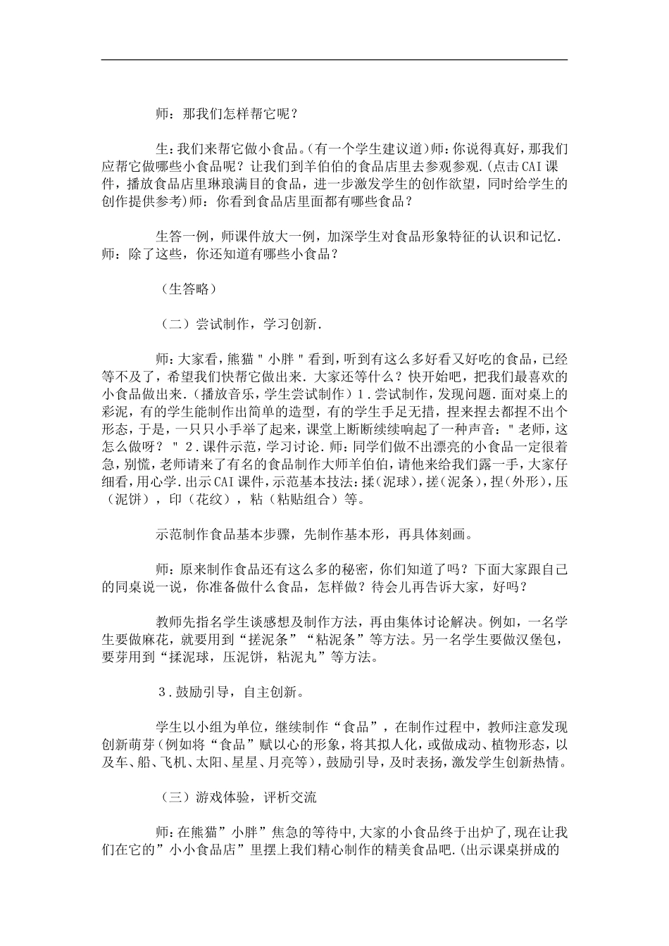 湘教小学美术一上《22小小食品店》word教案 (1) .doc_第2页