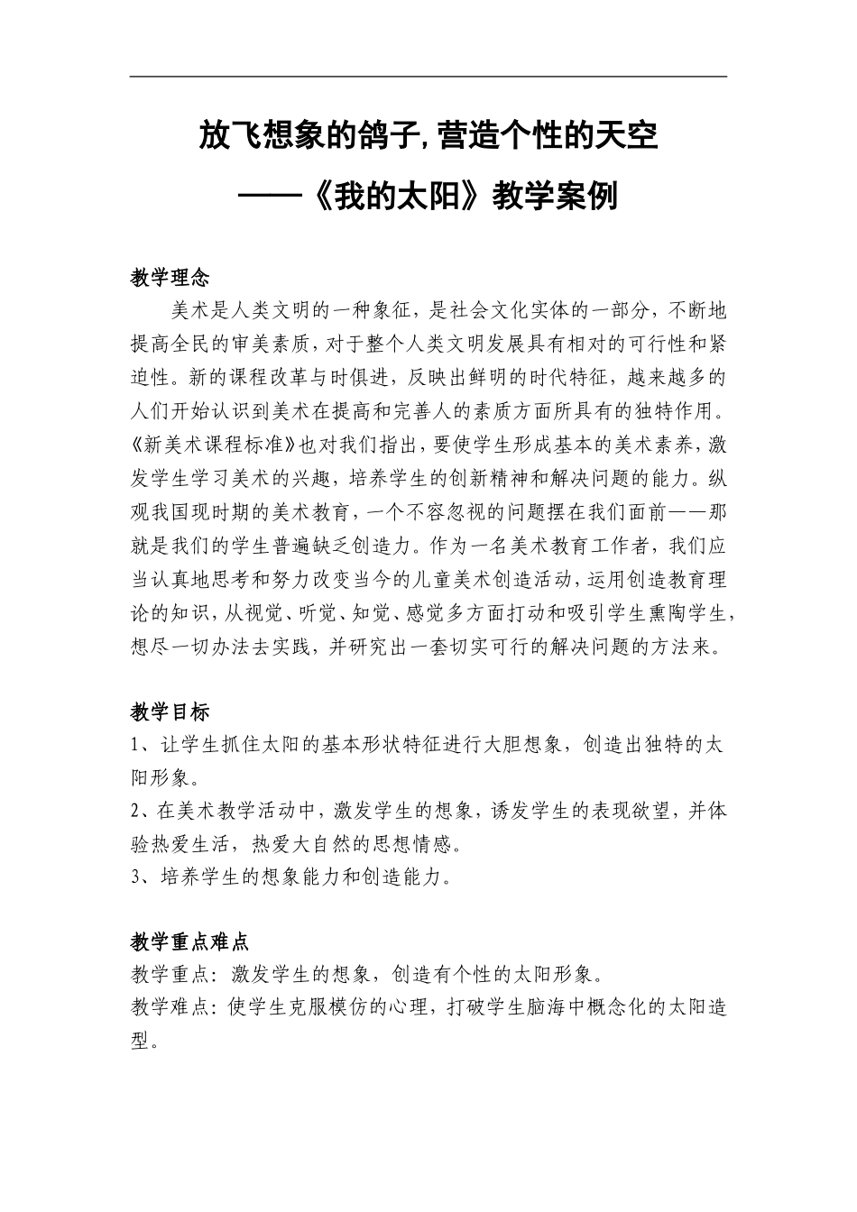 湘教小学美术一上《5我的太阳 》word教案 (3) .doc_第1页