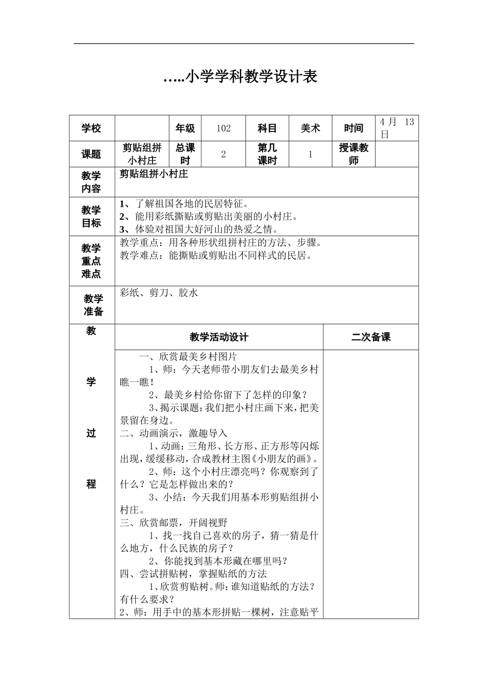 湘教小学美术一下《11剪贴组拼小村庄 》word教案.doc_第1页