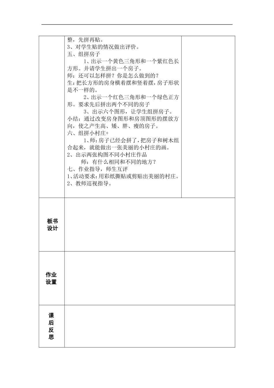 湘教小学美术一下《11剪贴组拼小村庄 》word教案.doc_第2页