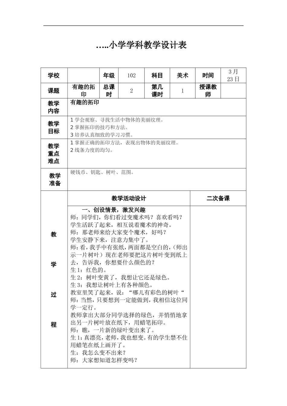 湘教小学美术一下《9有趣的拓印 》word教案.doc_第1页