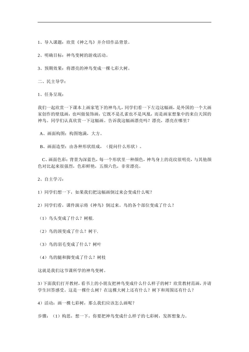 湘教小学美术二上《15神鸟变树 》word教案 (5) .doc_第3页