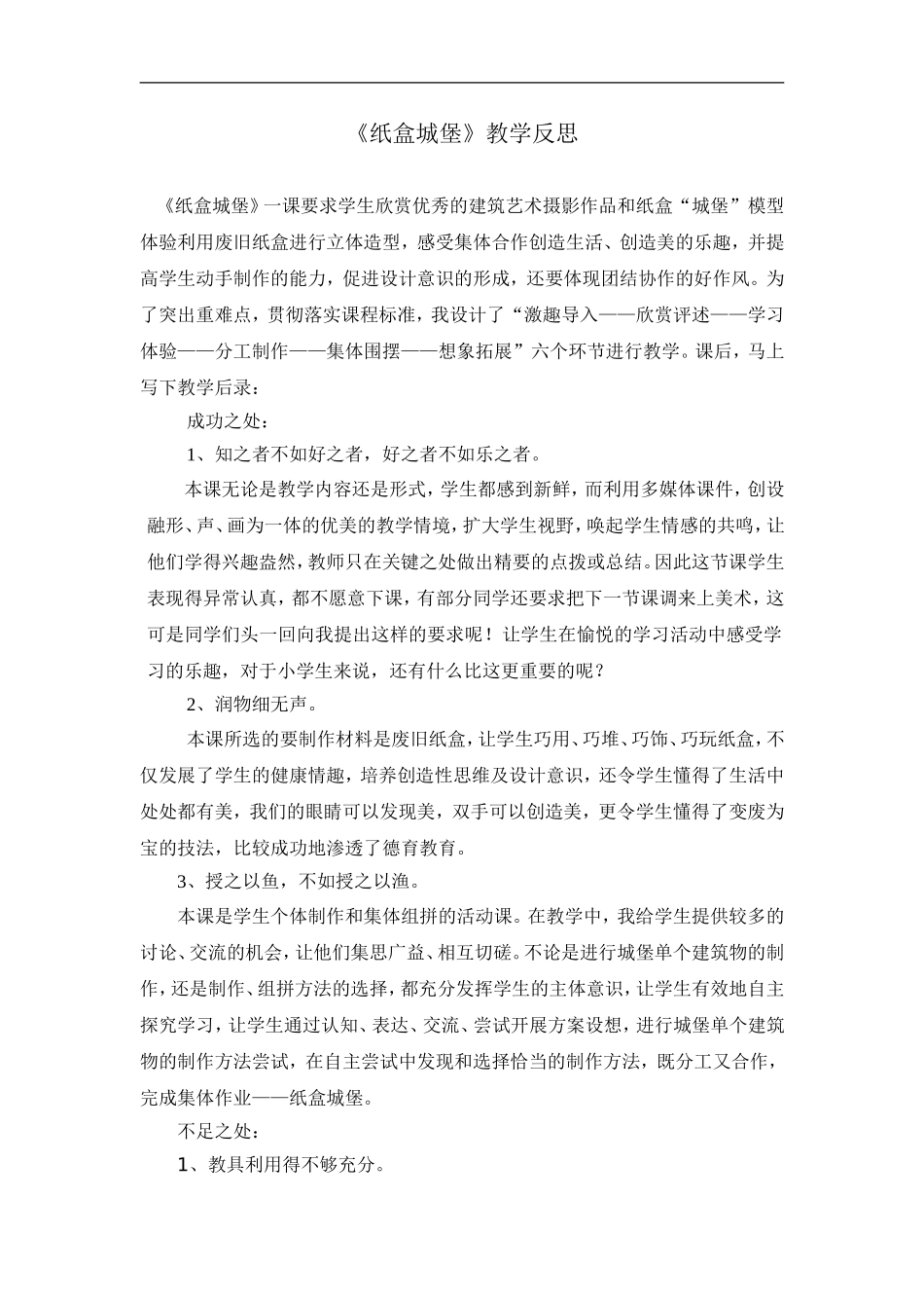 湘教小学美术三上《第14课纸盒之城》word教案 (6) .doc_第1页