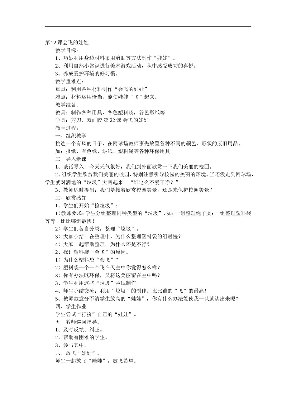 湘教小学美术二上《22会飞的娃娃 》word教案.doc_第1页