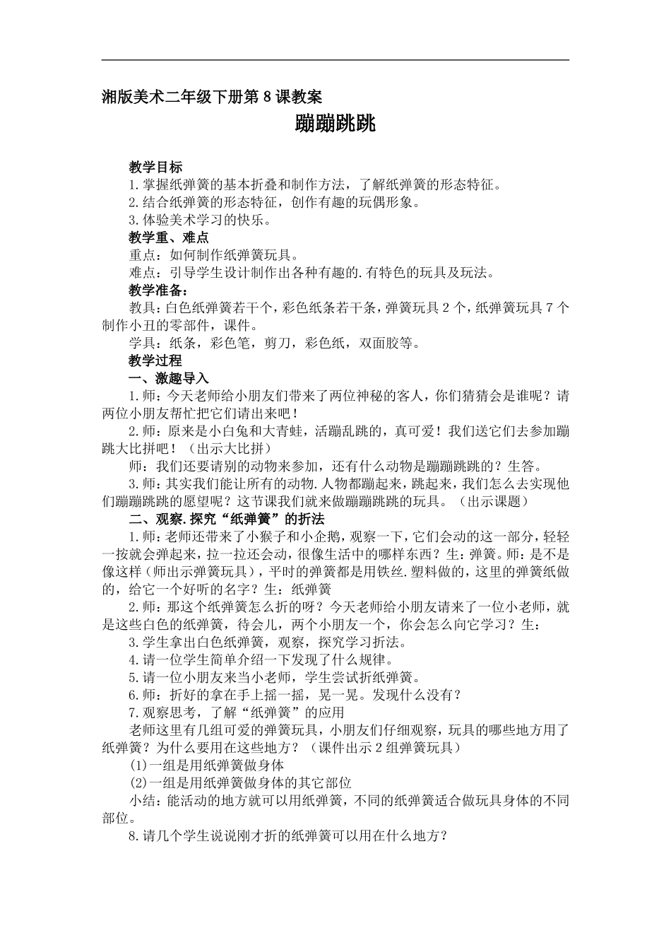 湘教小学美术二下《18听听画画 》word教案 (5) .doc_第1页