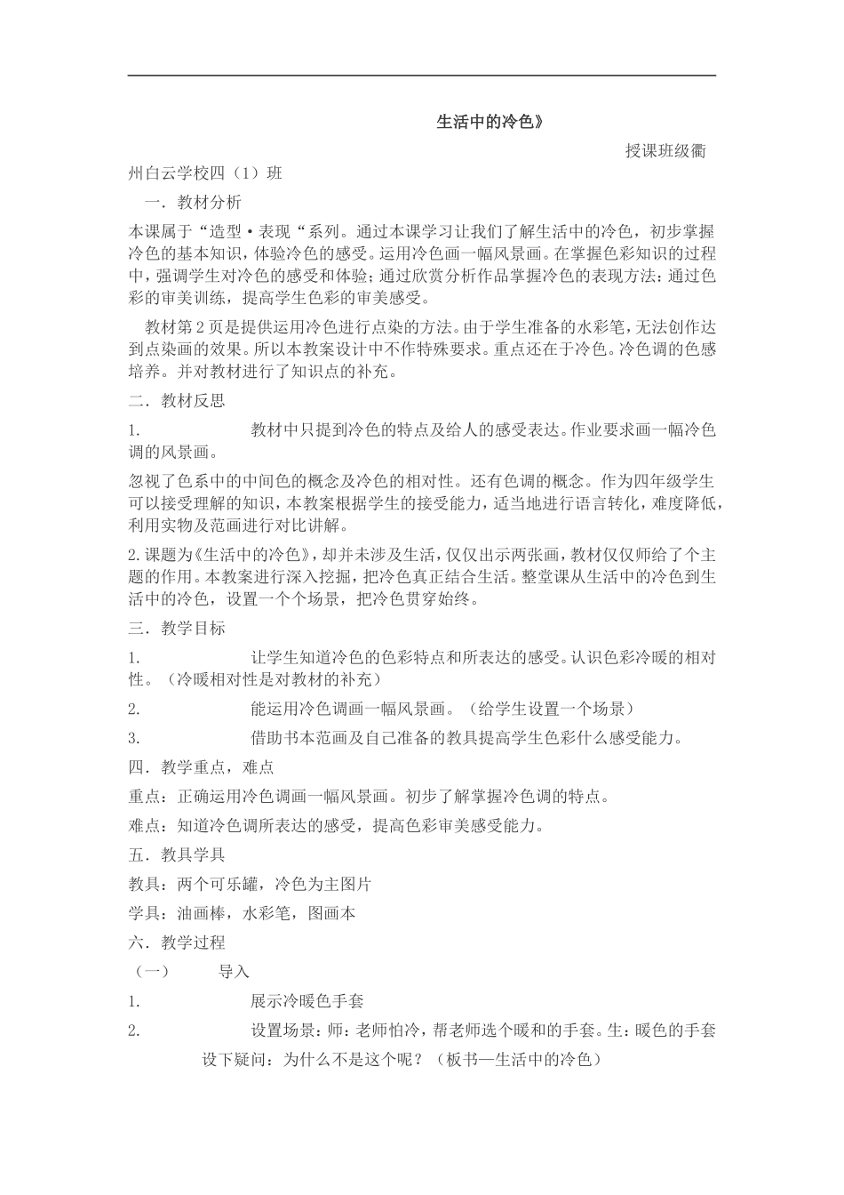 人美小学美术四上《第3课：生活中的冷色》word教案 (4) .doc_第1页