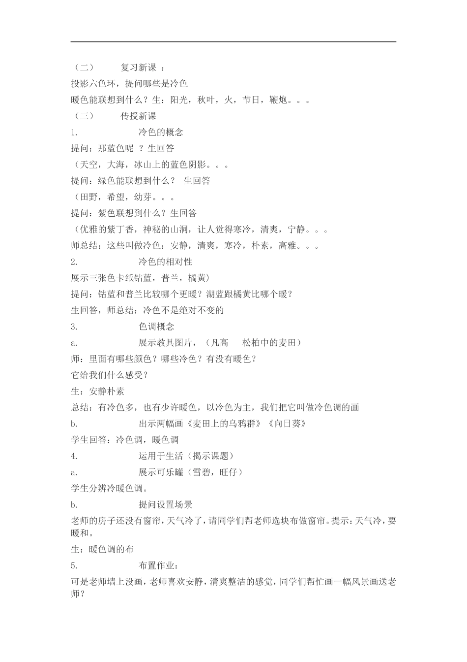 人美小学美术四上《第3课：生活中的冷色》word教案 (4) .doc_第2页