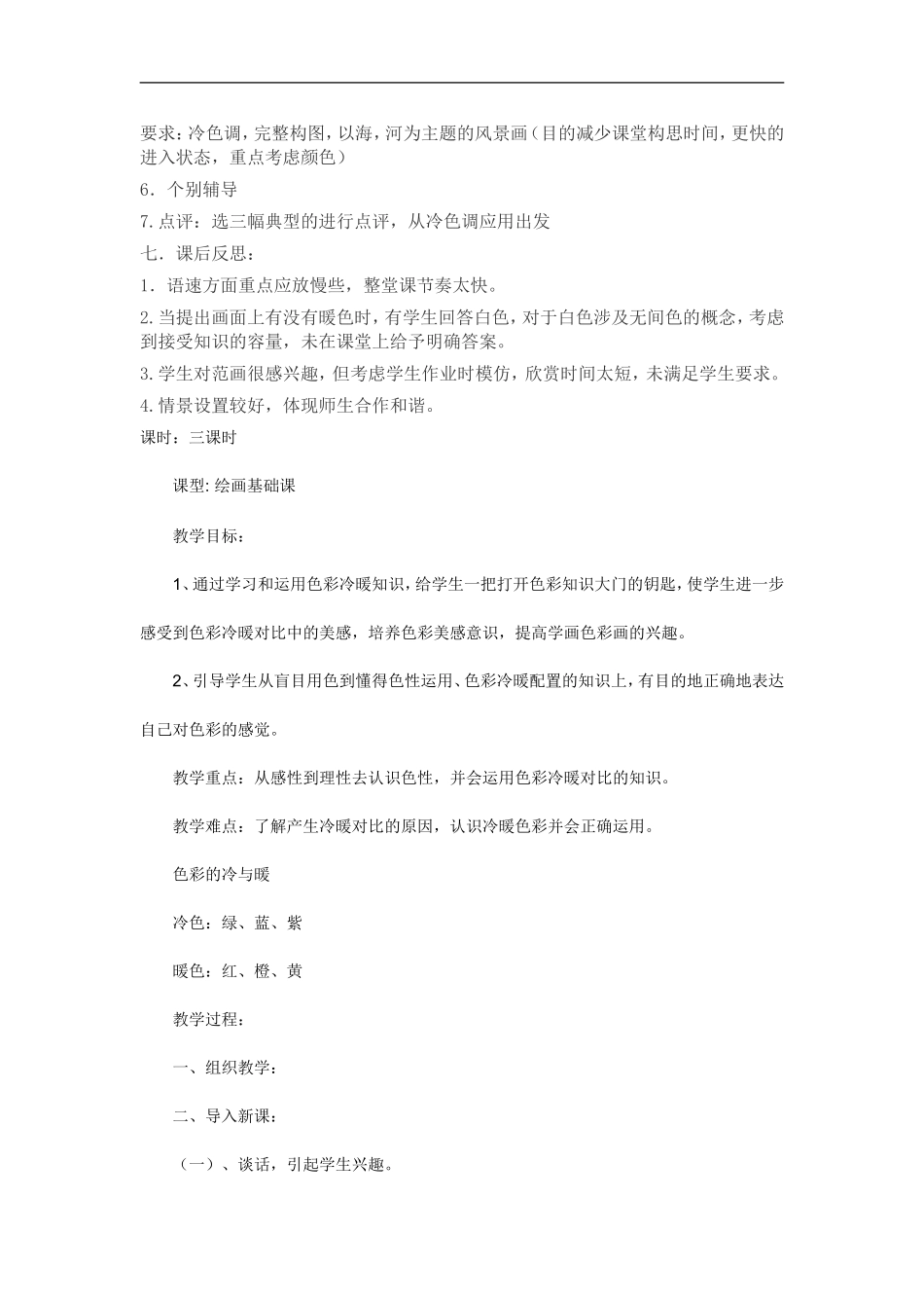 人美小学美术四上《第3课：生活中的冷色》word教案 (4) .doc_第3页