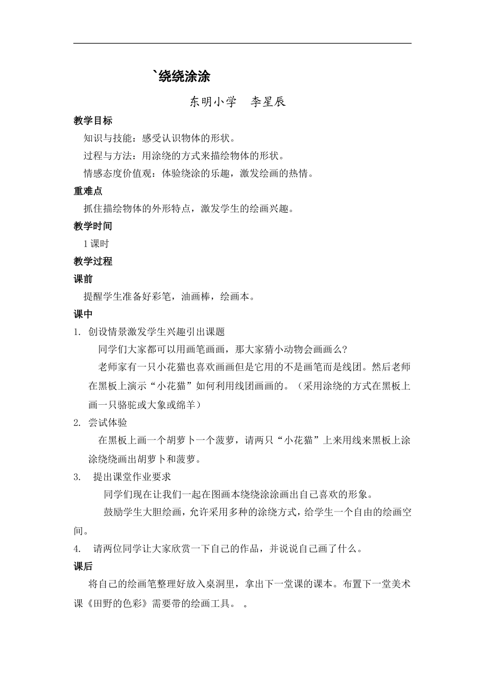 湘教小学美术一上《2绕绕涂涂 》word教案 (4) .doc_第1页