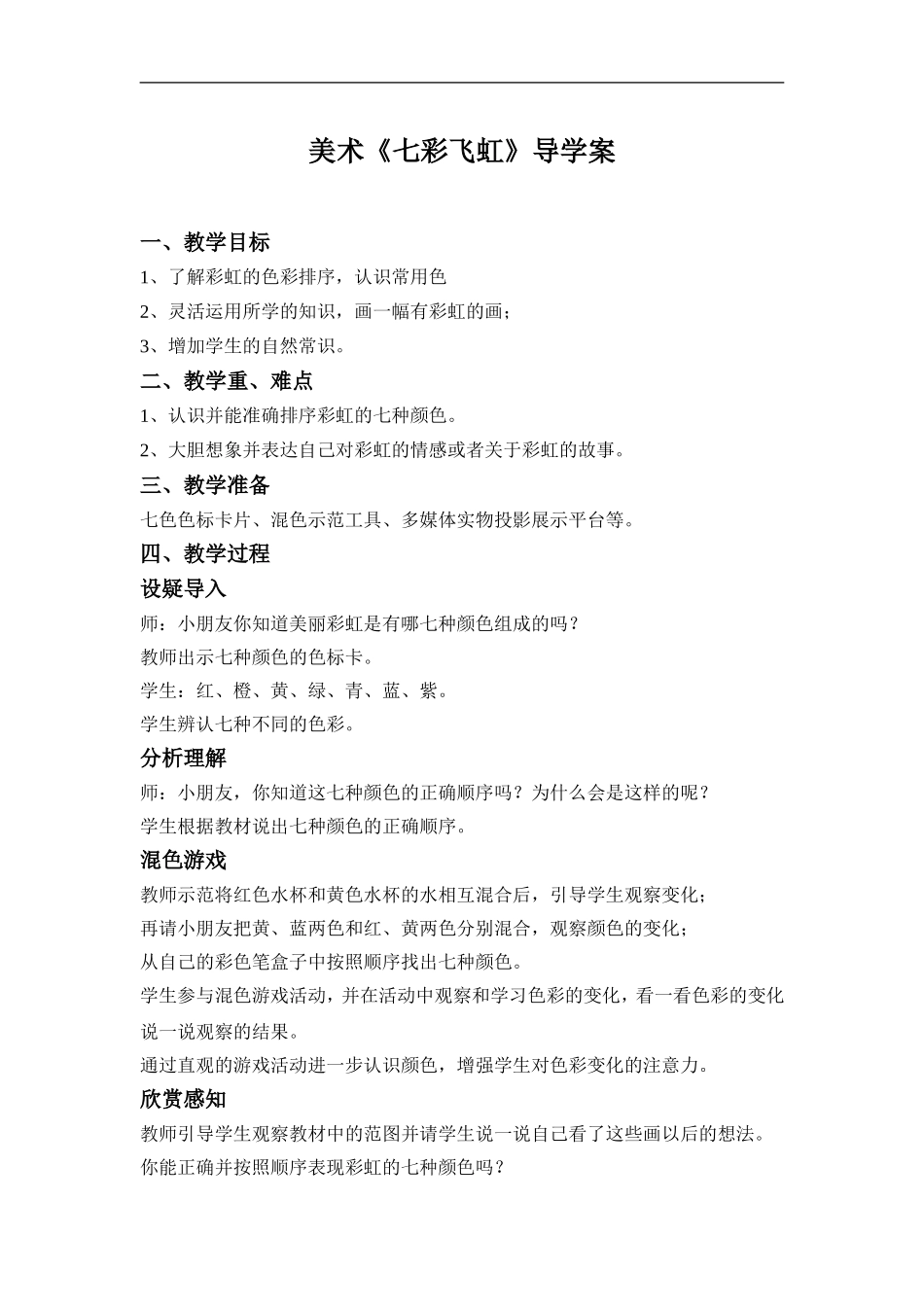 湘教小学美术一上《7七彩飞虹 》word教案 (2).doc_第1页