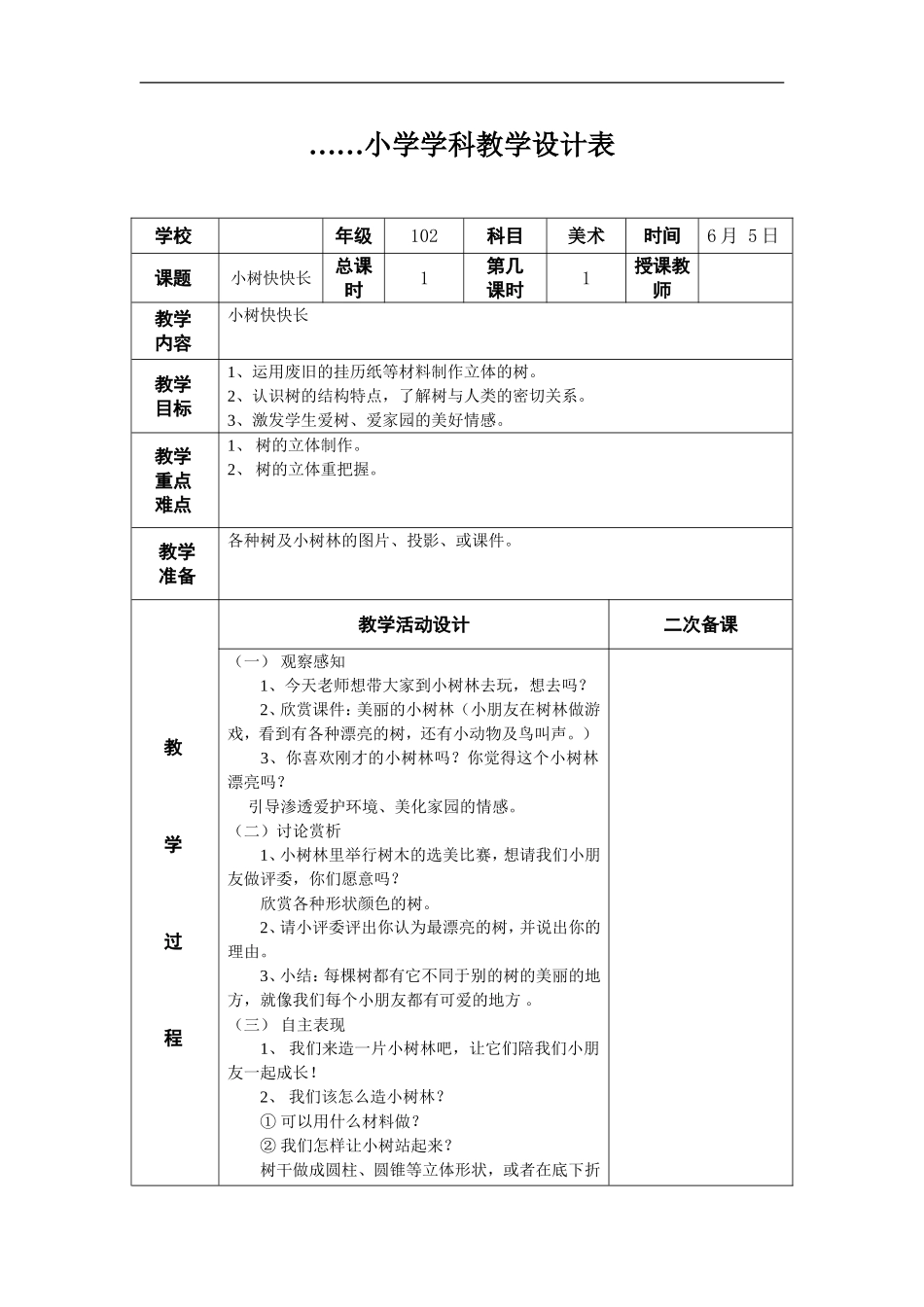 湘教小学美术一下《21小树快快长 》word教案.doc_第1页