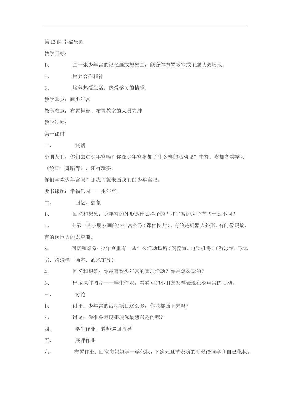 湘教小学美术三上《第15谭幸福乐园》word教案 (1) .doc_第1页