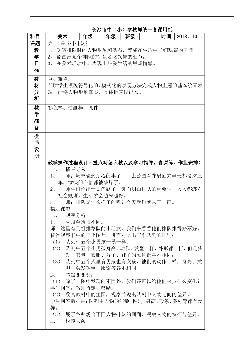 湘教小学美术二上《12排排队 》word教案.doc_第1页