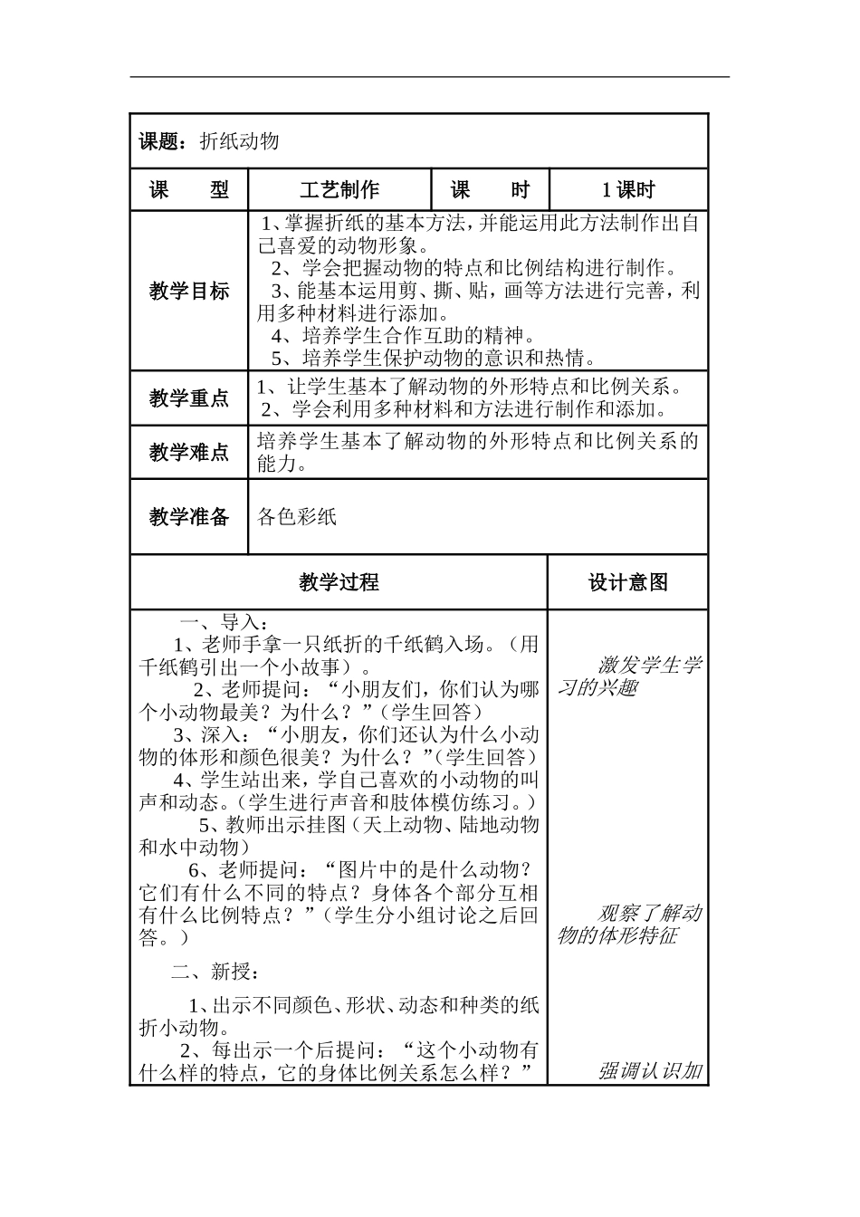 湘教小学美术二上《19折纸动物 》word教案.doc_第1页
