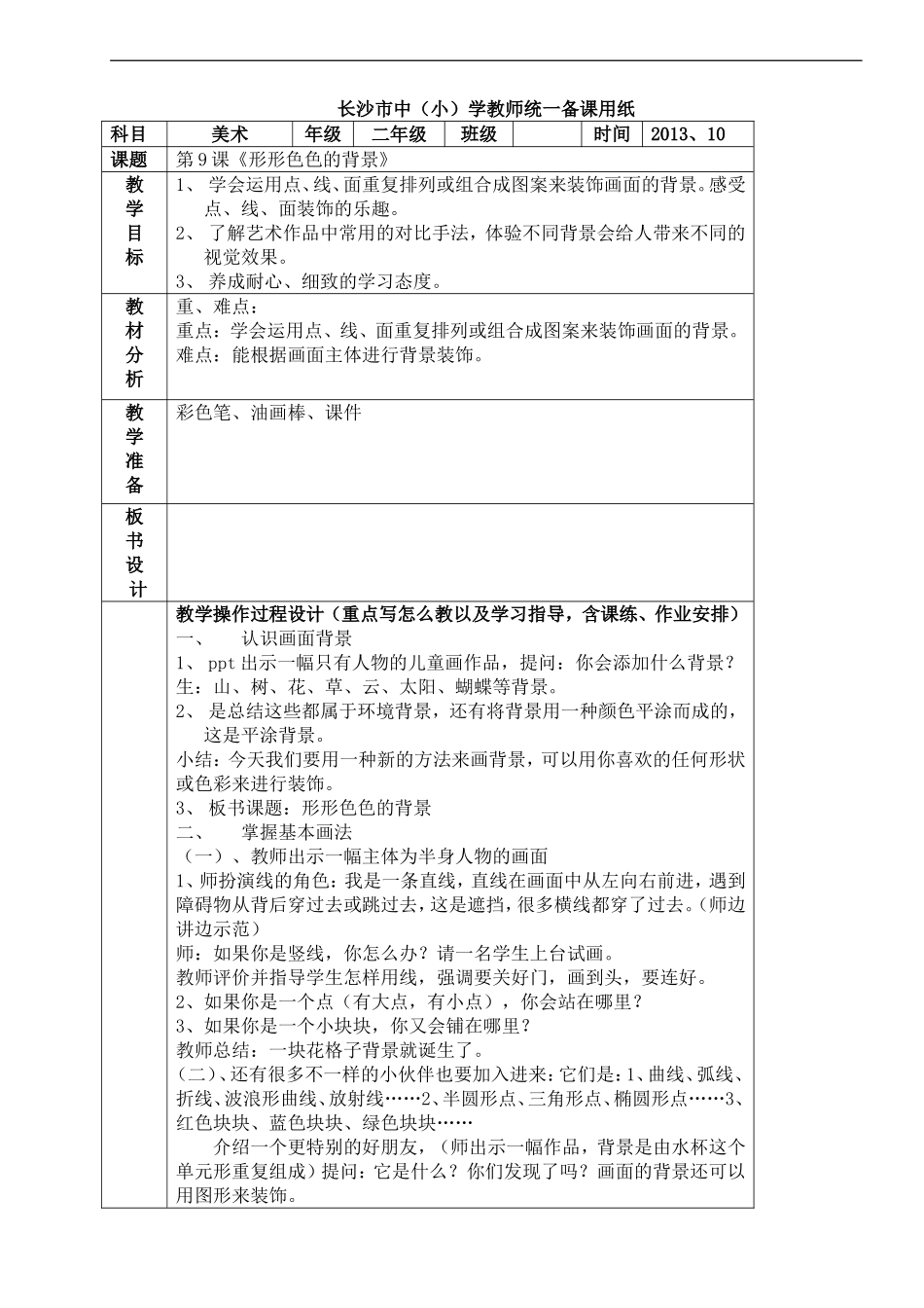 湘教小学美术二上《9形形色色的背景 》word教案.doc_第1页