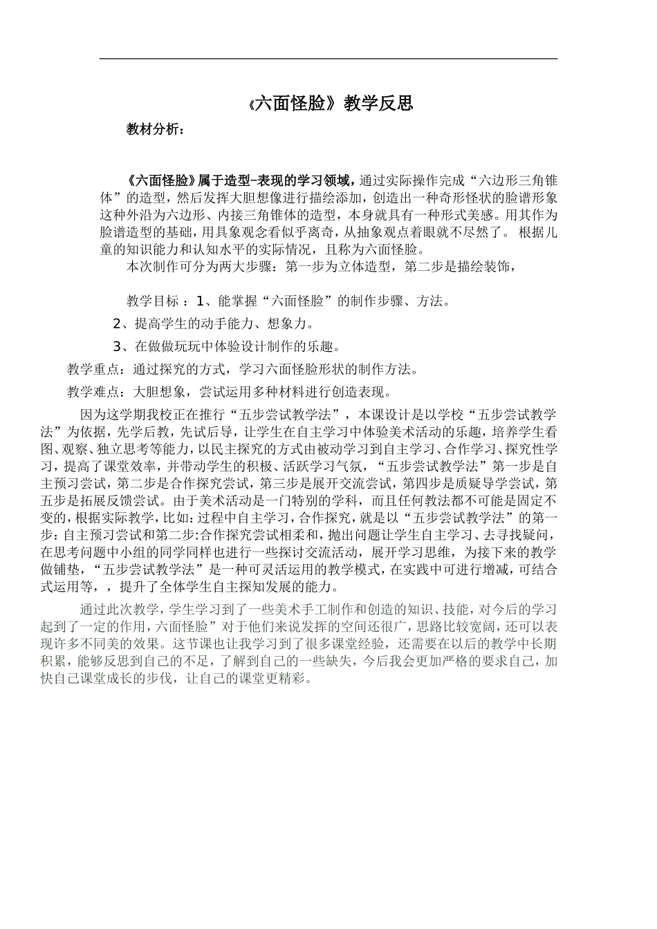 湘教小学美术二下《6六面怪脸 》word教案 (2) .doc_第1页