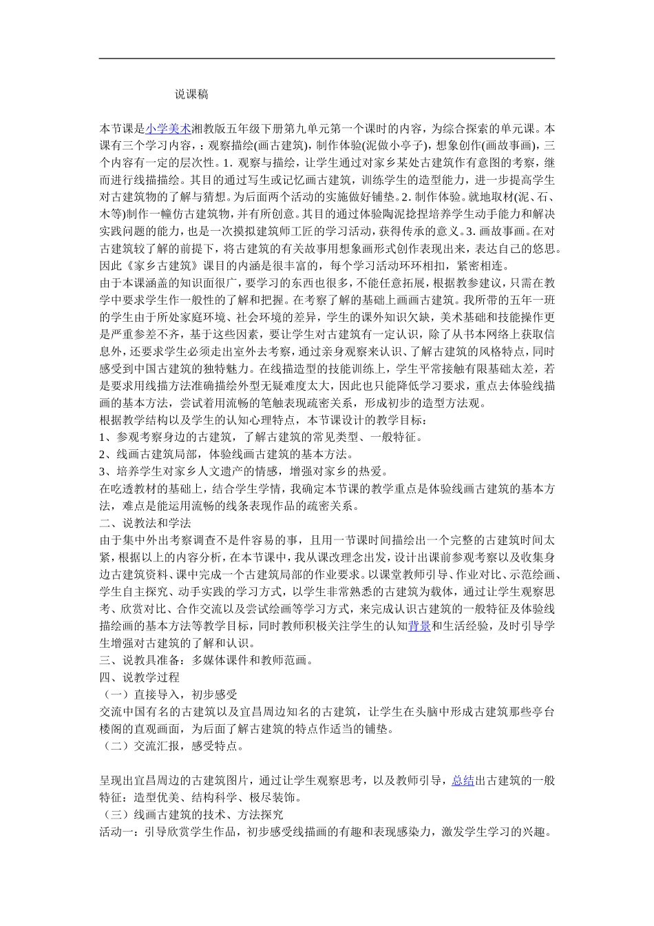 湘教小学美术五上《第2课家乡的古建筑》word教案 (5) .doc_第1页