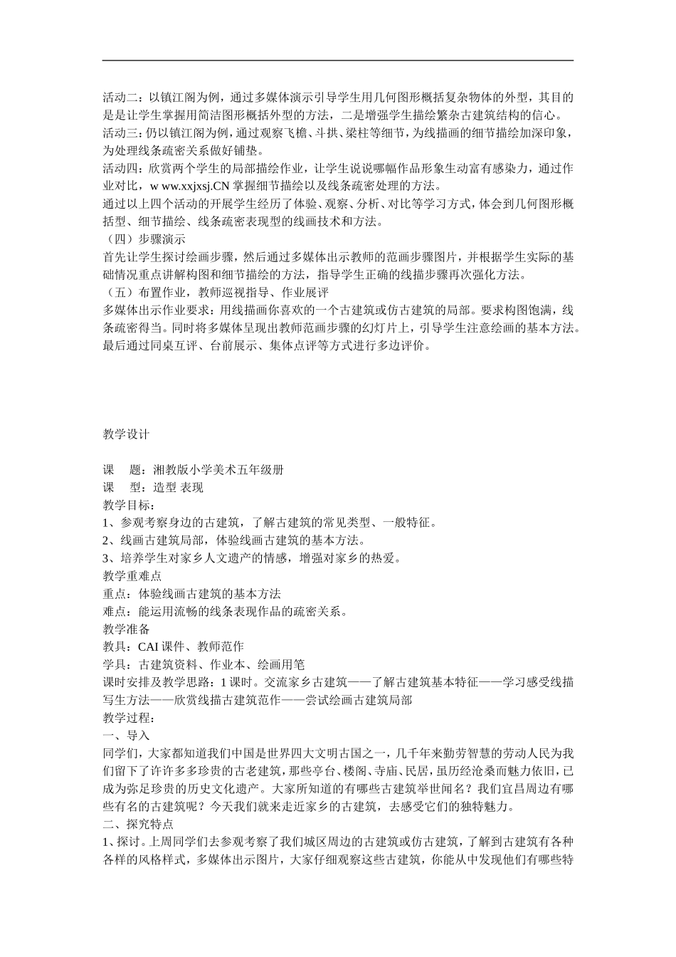 湘教小学美术五上《第2课家乡的古建筑》word教案 (5) .doc_第2页
