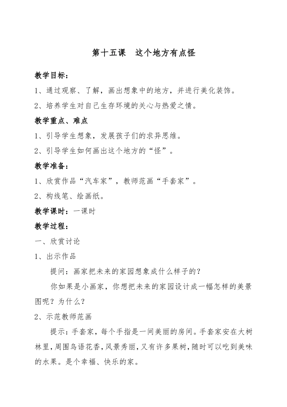 湘教小学美术四上《第15课这个地方有点怪》word教案.doc_第1页