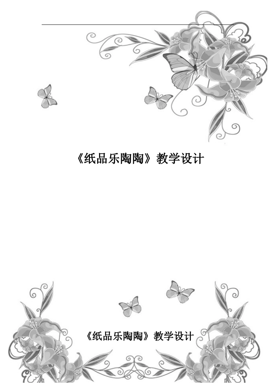 湘教小学美术四上《第4课纸品乐陶陶》word教案 (6) .doc_第1页