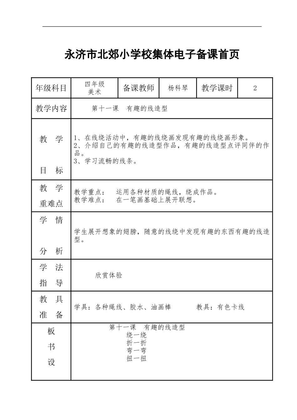 湘教小学美术四下《11有趣的线造型》word教案.doc_第1页