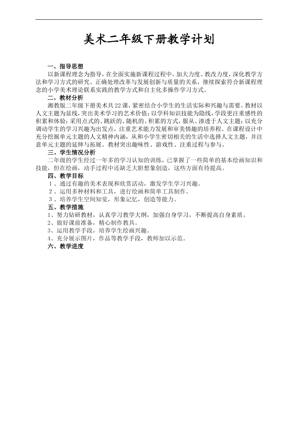 【26页精品】湘教版二年级美术下册计划与教案.doc_第1页