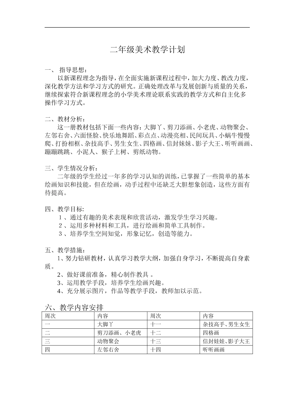 【38页精品】最新湘教版_(湖南版)小学二年级美术下册教案_教学计划_教学进度安排最新.doc_第1页